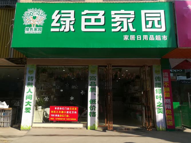 庆贺岳阳县柏祥镇绿色家园生活日用品生活超市隆重开业